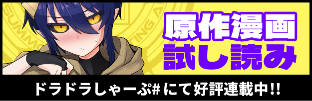 ドラドラしゃーぷ#にて好評連載中！！