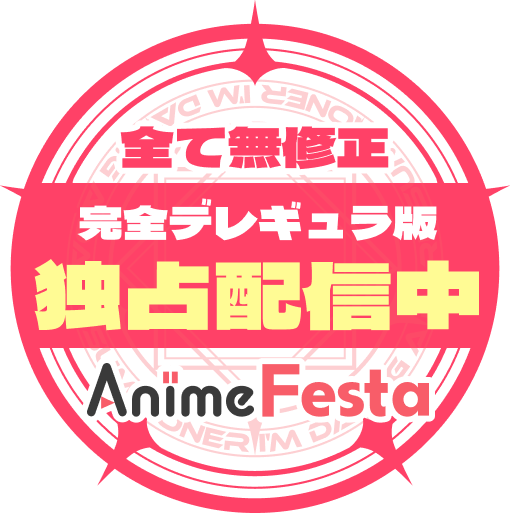 全て無修正 完全デレギュラ版をAnimeFestaで独占配信中