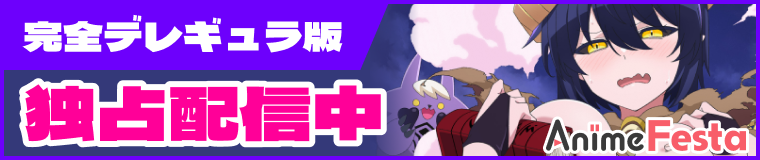 完全デレギュラ版 AnimeFestaで独占配信中